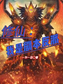 修仙：我是剧本反派
