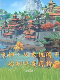 原神：从天机阁开始知晓提瓦特