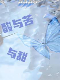 酸与苦与甜