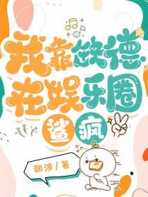 我靠缺德在娱乐圈鲨疯