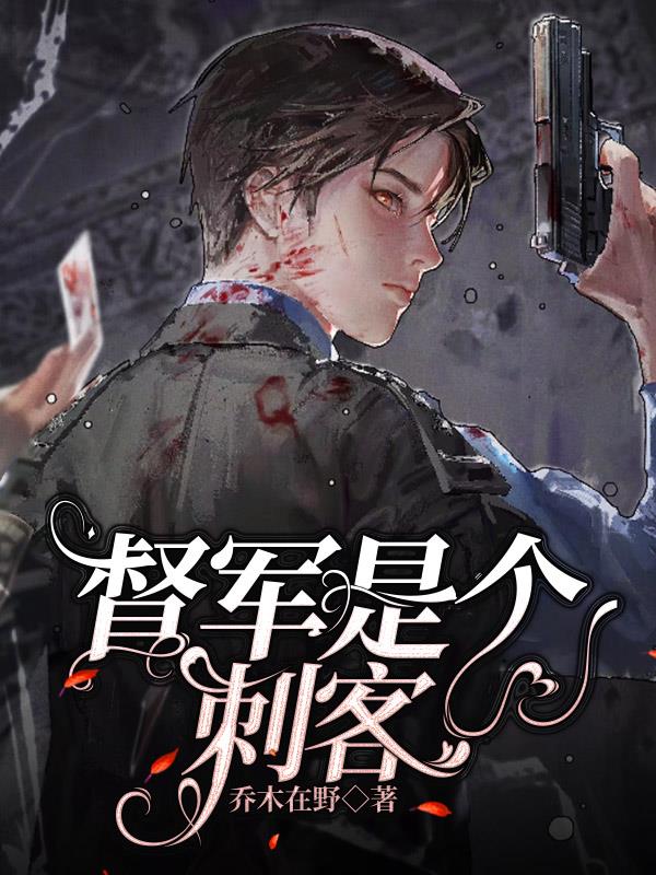 督军是个刺客