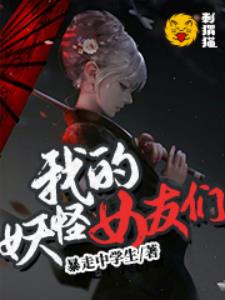 我的妖怪女友们