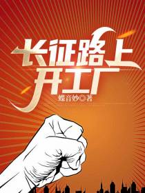 长征路上开工厂