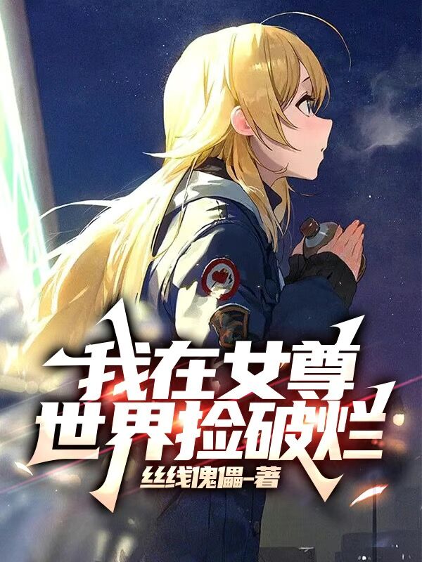 我在女尊世界捡破烂
