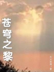 苍穹之黎