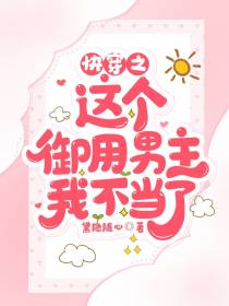 快穿之这个御用男主,我不当了