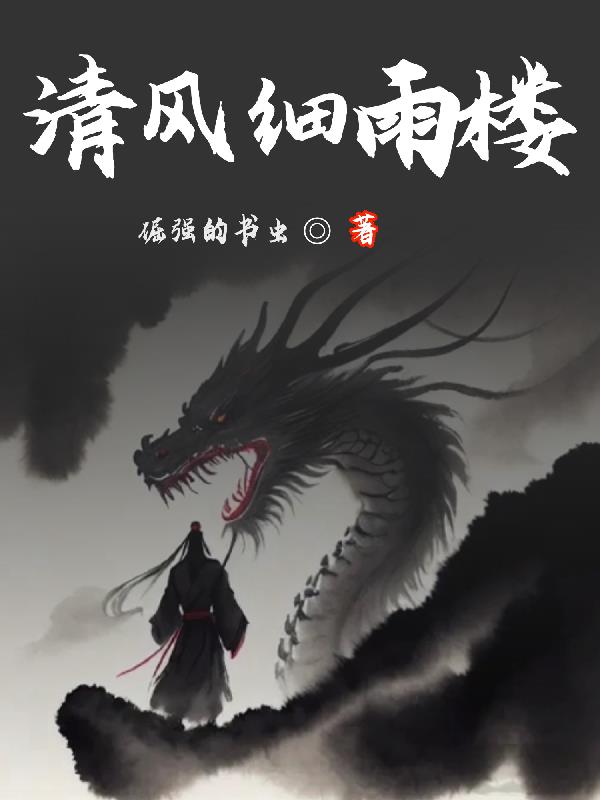 清风细雨楼