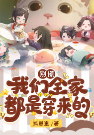 别慌,我们全家都是穿来的