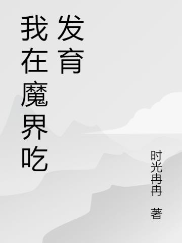 我在魔界吃发育