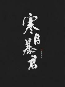 寒月暴君