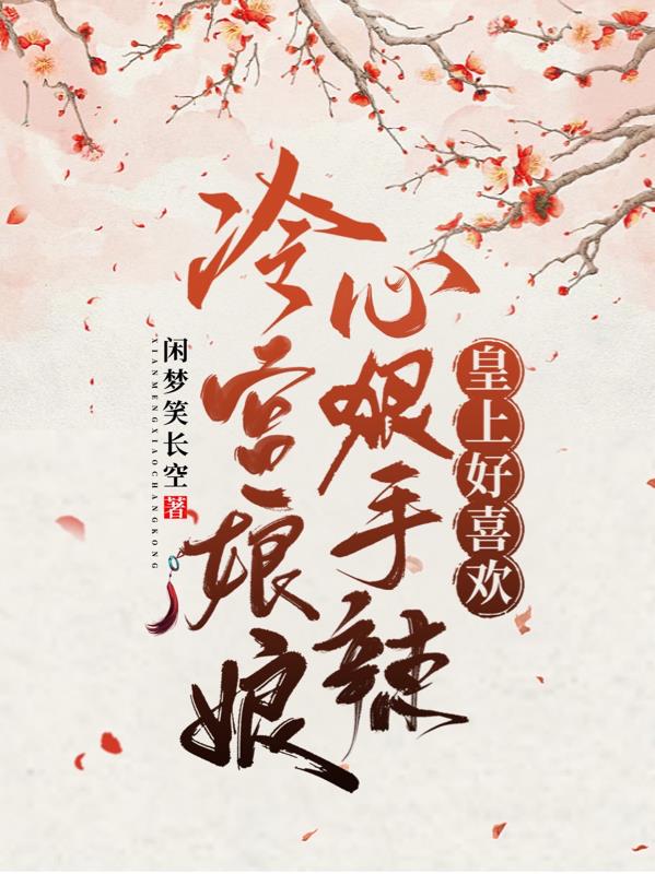 冷宫娘娘心狠手辣,皇上好喜欢