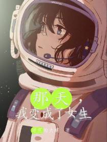 那天,我变成了女生