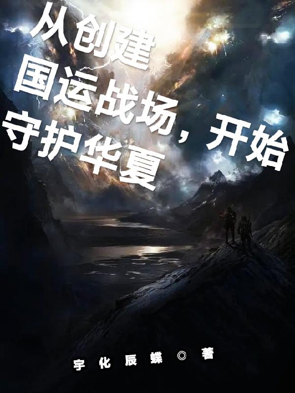 从创建国运战场,开始守护华夏