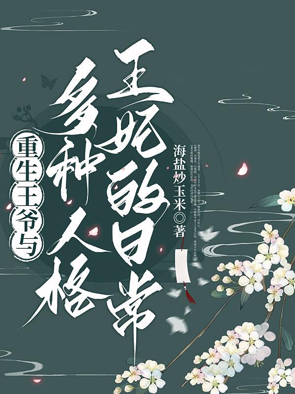 重生王爷与多种人格王妃的日常