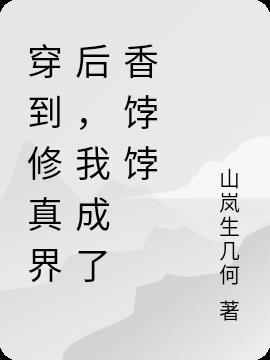 穿到修真界后,我成了香饽饽