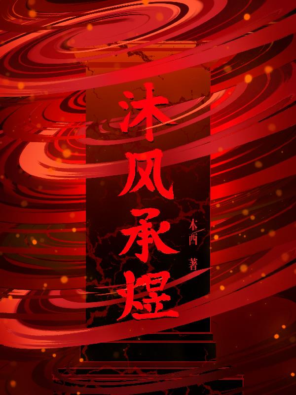 沐风承煜