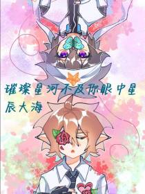 璀璨星河不及你眼中星辰大海