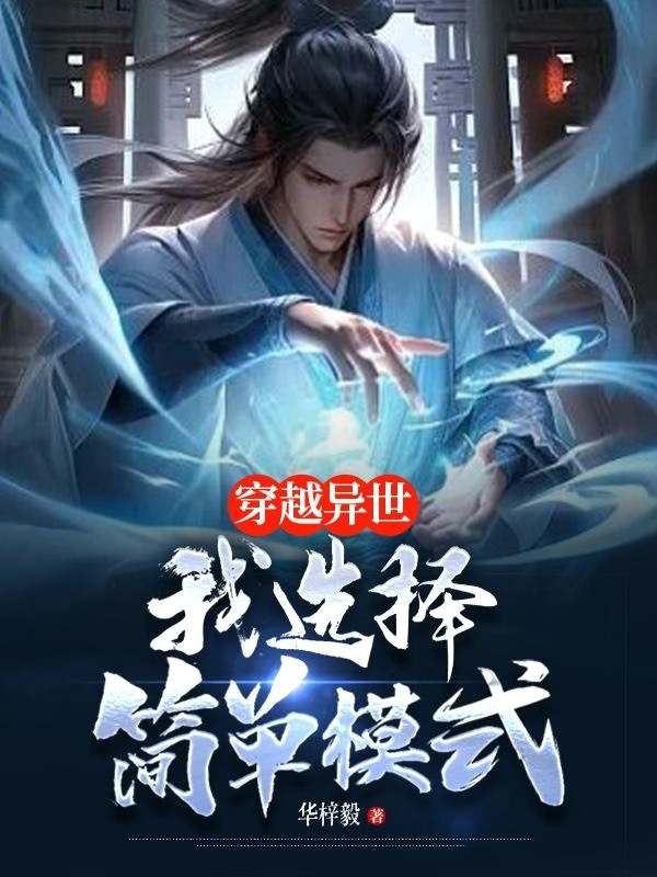 穿越异世：我选择简单模式