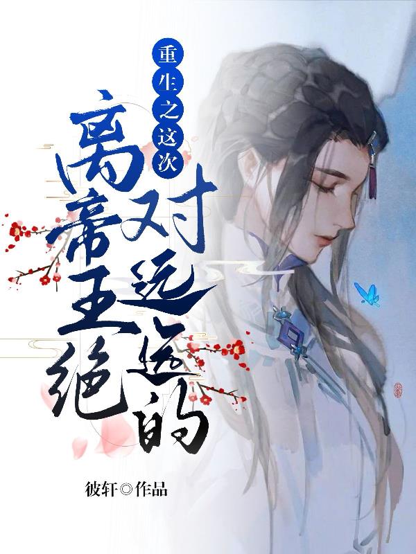 重生之：这次离帝王绝对远远的