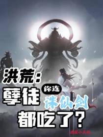 洪荒：孽徒,你连诛仙剑都吃了？