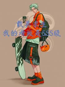 载具求生：我的滑板是SSS级