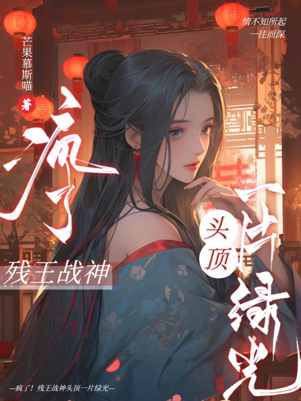 疯了！残王战神头顶一片绿光