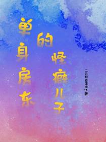单身房东的怪癖儿子