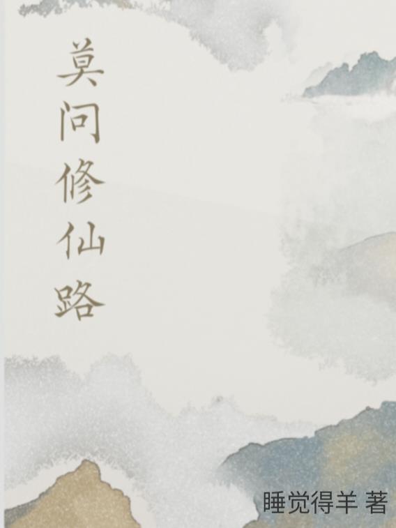 莫问修仙录