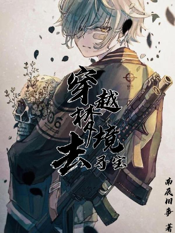 穿越梦境去寻宝