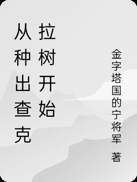 从种出查克拉树开始