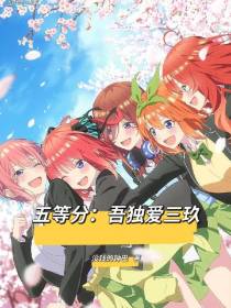 五等分：吾独爱三玖