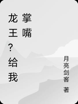 龙王和战神,都给我掌嘴