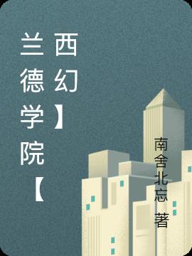 兰德学院【西幻】