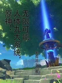 原神：人体九大系统,无限可能