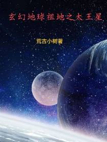 玄幻地球祖地之太王星