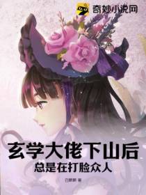 玄学大佬下山后,总是在打脸众人