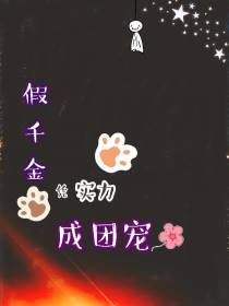 假千金凭实力成团宠