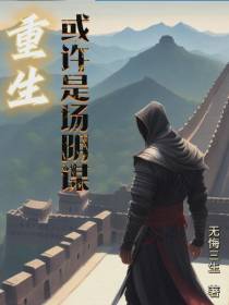 重生：或许是场阴谋