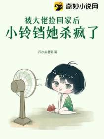 被大佬捡回家后,小铃铛她杀疯了！