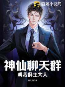 神仙聊天群,叫我群主大人！