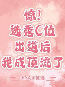 惊！选秀C位出道后我成顶流了