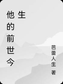 他的前世今生