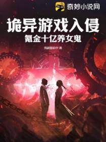 诡异游戏入侵,氪金十亿养女鬼