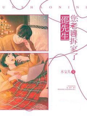 邵先生,你老婆拆家了！
