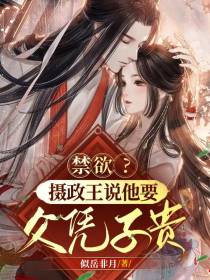 禁欲？摄政王说他要父凭子贵！