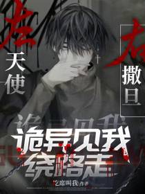 左天使,右撒旦,诡异见我绕路走