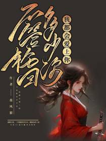 不管轮回多少次,我都会爱上你