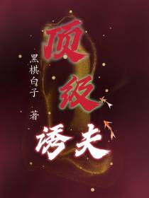顶级诱夫