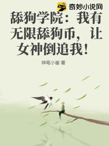 舔狗学院：我有无限舔狗币,让女神倒追我！