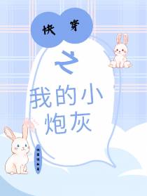 快穿之我的小炮灰